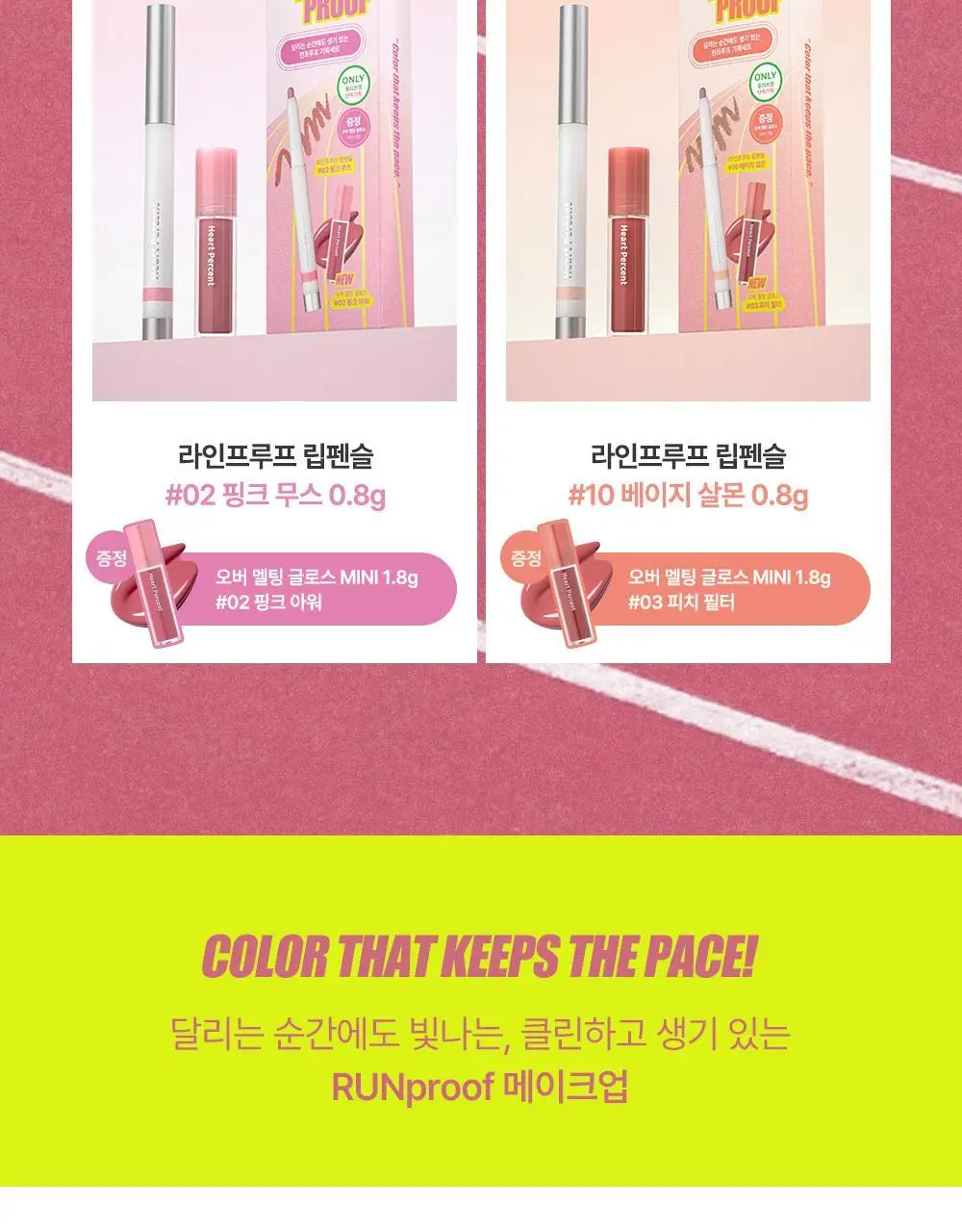 [성호 PICK] 하트퍼센트 도트 온 무드 라인프루프 립펜슬 0.8g 15종 (단품/기획) 상세페이지 8